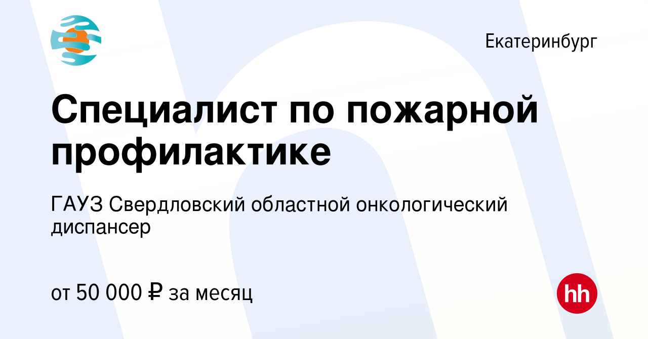 Вакансия Специалист по пожарной профилактике в Екатеринбурге, работа в  компании ГАУЗ Свердловский областной онкологический диспансер (вакансия в  архиве c 6 октября 2023)