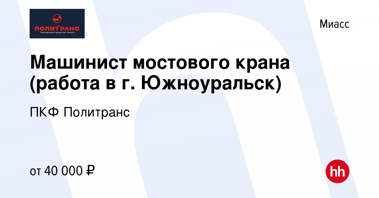 Вакансия Машинист мостового крана (работа в г. Южноуральск) в Миассе, работа  в компании ПКФ Политранс (вакансия в архиве c 21 мая 2023)