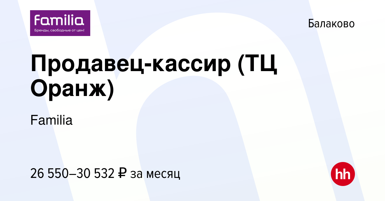 Вакансия Продавец-кассир (ТЦ Оранж) в Балаково, работа в компании Familia  (вакансия в архиве c 30 ноября 2023)