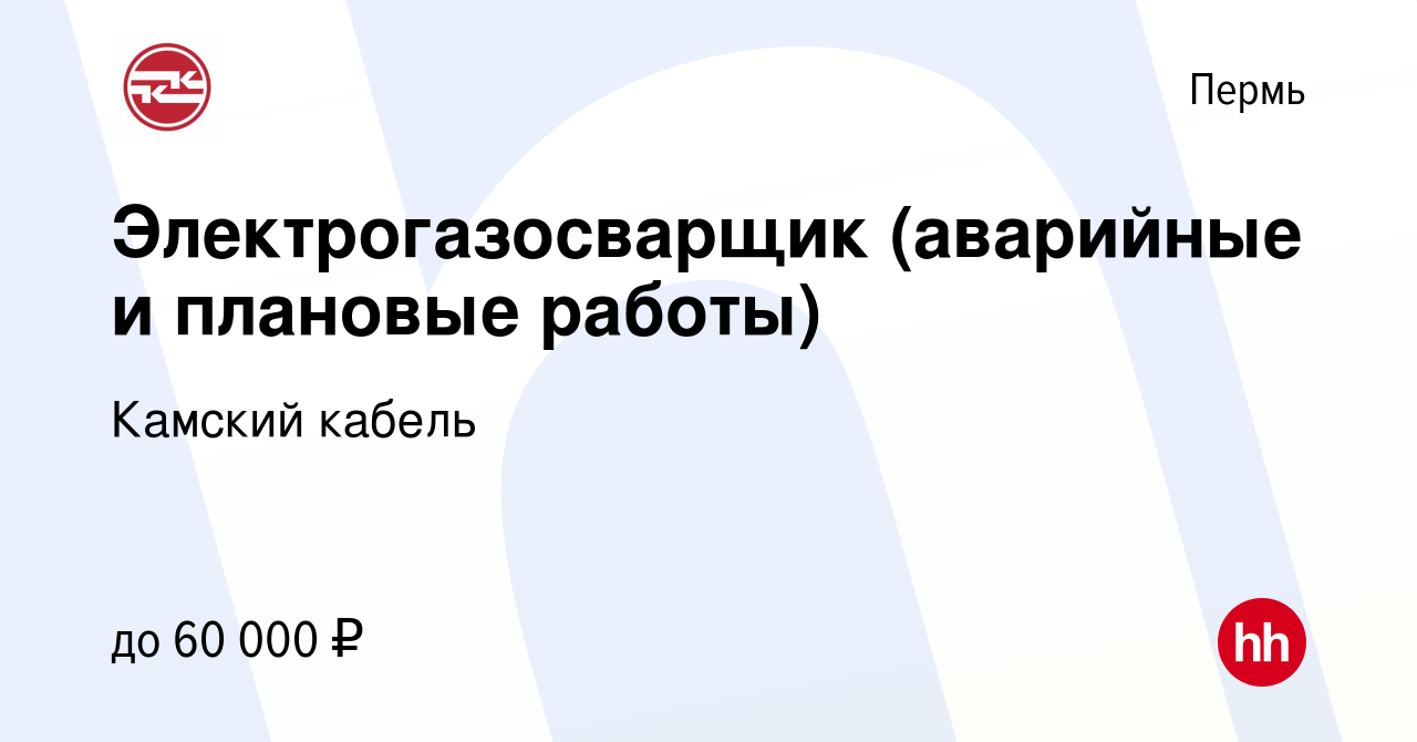 Вакансия Электрогазосварщик (аварийные и плановые работы) в Перми, работа в  компании Камский кабель (вакансия в архиве c 18 октября 2023)