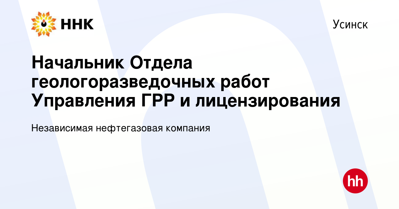 Вакансия Начальник Отдела геологоразведочных работ Управления ГРР и  лицензирования в Усинске, работа в компании Независимая нефтегазовая  компания (вакансия в архиве c 7 мая 2023)