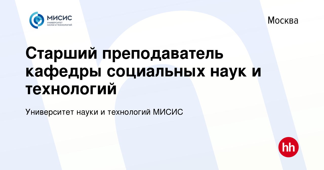 Вакансия Старший преподаватель кафедры социальных наук и технологий в  Москве, работа в компании НИТУ МИСИС (вакансия в архиве c 7 мая 2023)