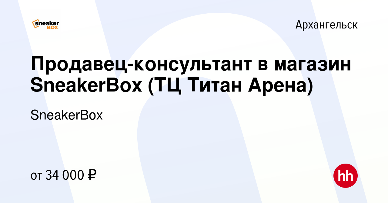 Вакансия Продавец-консультант в магазин SneakerBox (ТЦ Титан Арена) в  Архангельске, работа в компании SneakerBox (вакансия в архиве c 17 мая 2023)