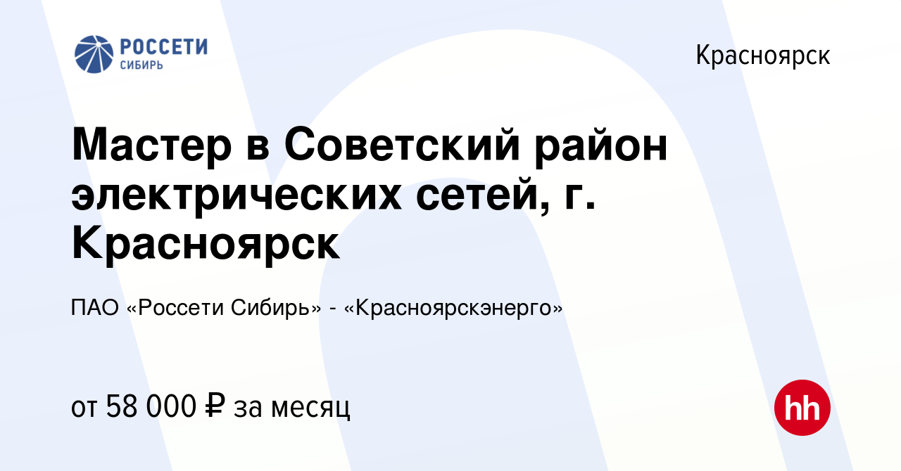 Вакансия Мастер в Советский район электрических сетей, г. Красноярск в  Красноярске, работа в компании ПАО «Россети Сибирь» - «Красноярскэнерго»  (вакансия в архиве c 15 июня 2023)