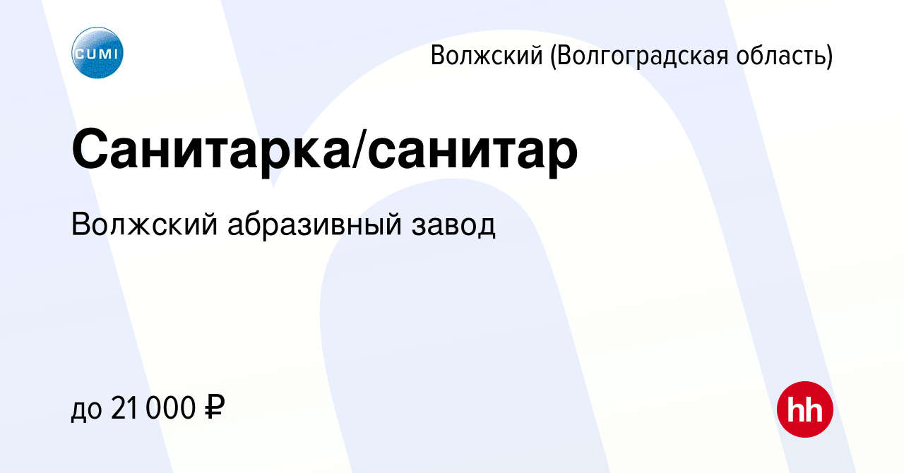 Вакансия Санитарка/санитар в Волжском (Волгоградская область), работа в  компании Волжский абразивный завод (вакансия в архиве c 31 августа 2023)