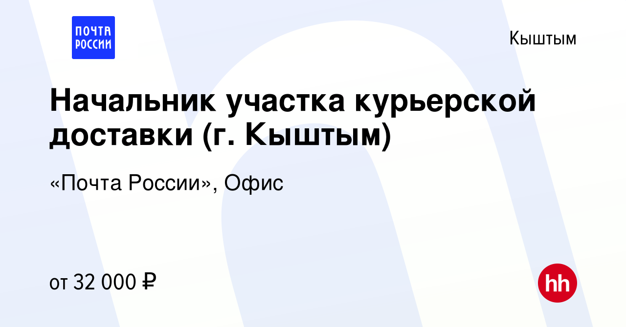 Вакансия Начальник участка курьерской доставки (г. Кыштым) в Кыштыме, работа  в компании «Почта России», Офис (вакансия в архиве c 7 мая 2023)