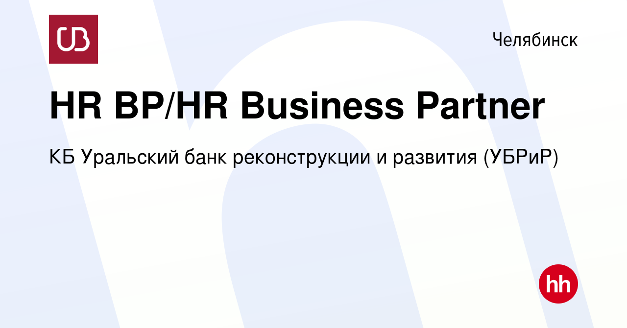 Вакансия HR BP/HR Business Partner в Челябинске, работа в компании КБ  Уральский банк реконструкции и развития (УБРиР) (вакансия в архиве c 5 июня  2023)