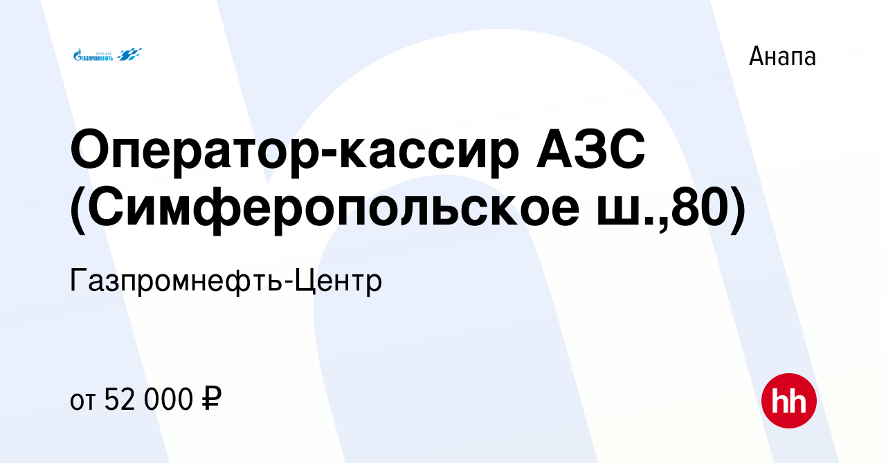 Вакансия Оператор-кассир АЗС (Симферопольское ш.,80) в Анапе, работа в  компании Гaзпромнефть-Центр (вакансия в архиве c 19 июля 2023)