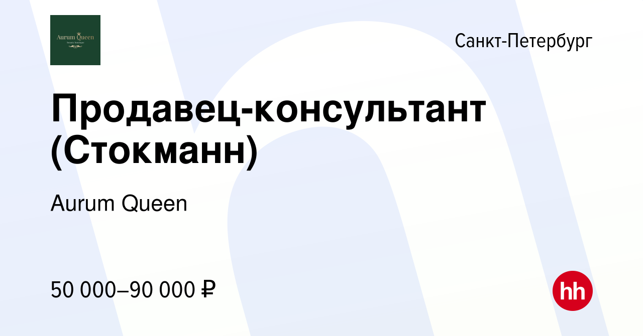 Вакансия Продавец-консультант (Стокманн) в Санкт-Петербурге, работа в  компании Aurum Queen (вакансия в архиве c 7 мая 2023)