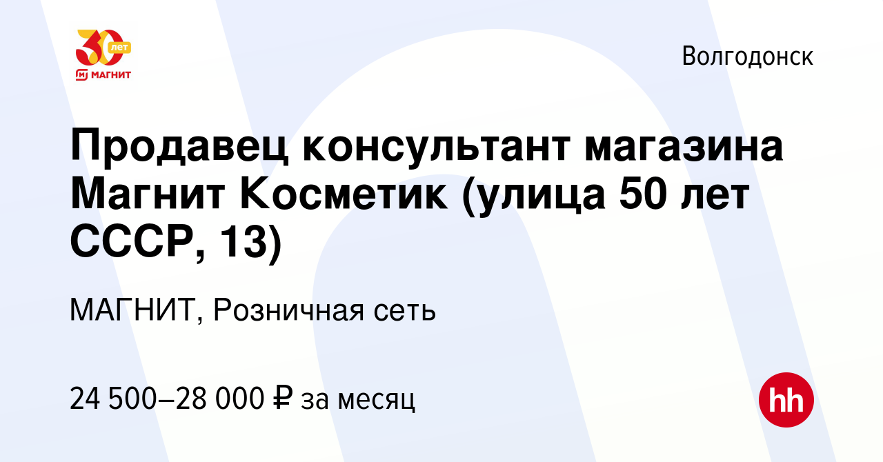 Вакансия Продавец консультант магазина Магнит Косметик (улица 50 лет СССР,  13) в Волгодонске, работа в компании МАГНИТ, Розничная сеть (вакансия в  архиве c 12 января 2024)