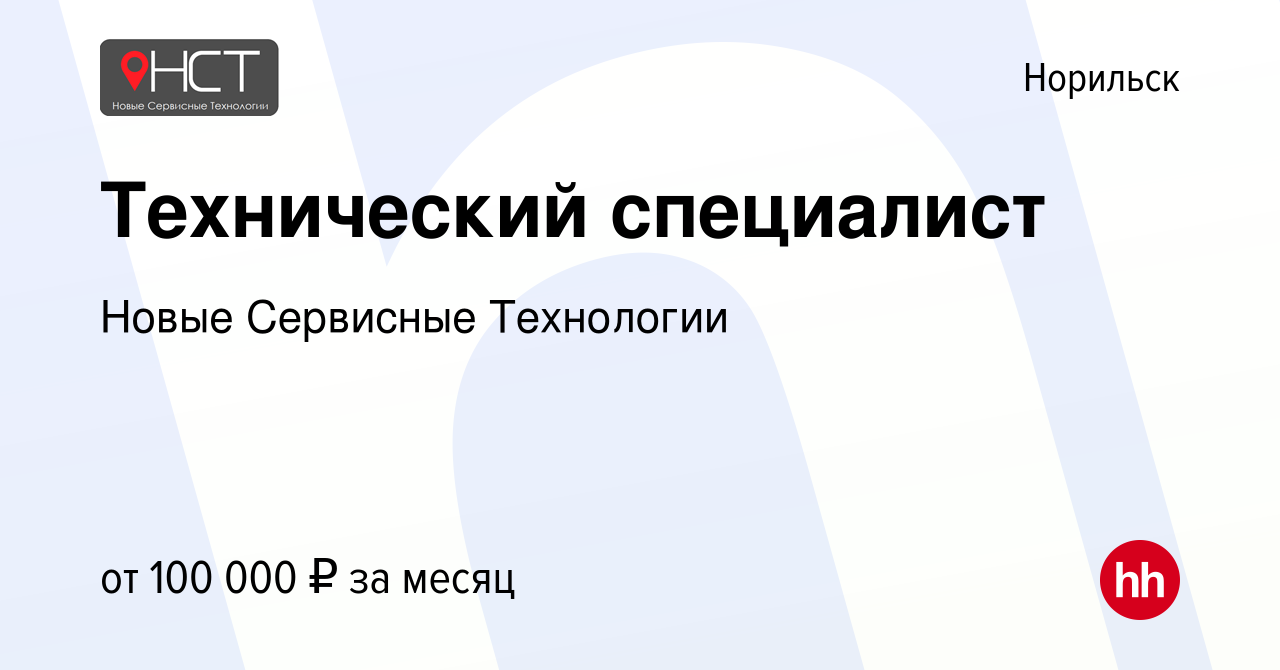 Вакансия Технический специалист в Норильске, работа в компании Новые  Сервисные Технологии (вакансия в архиве c 19 апреля 2023)