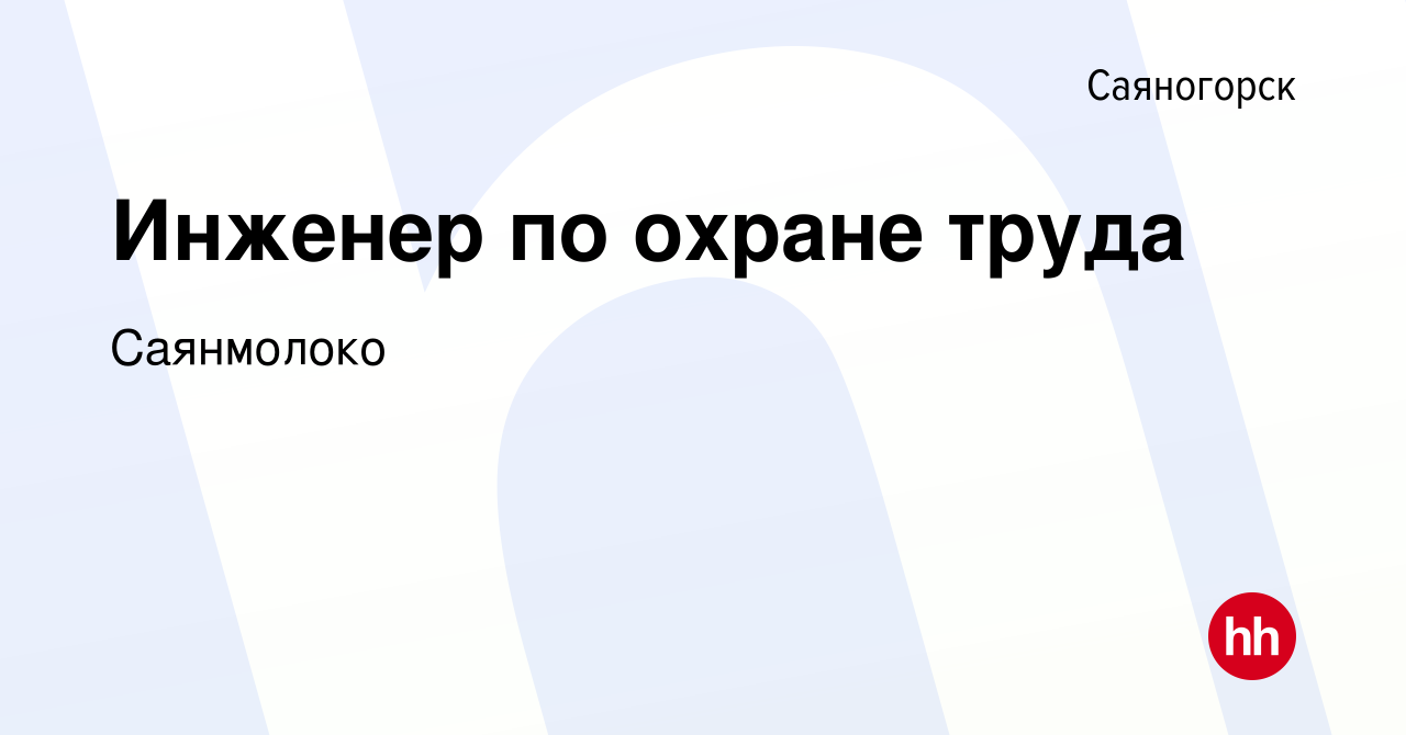 Вакансия Инженер по охране труда в Саяногорске, работа в компании  Саянмолоко (вакансия в архиве c 10 августа 2023)