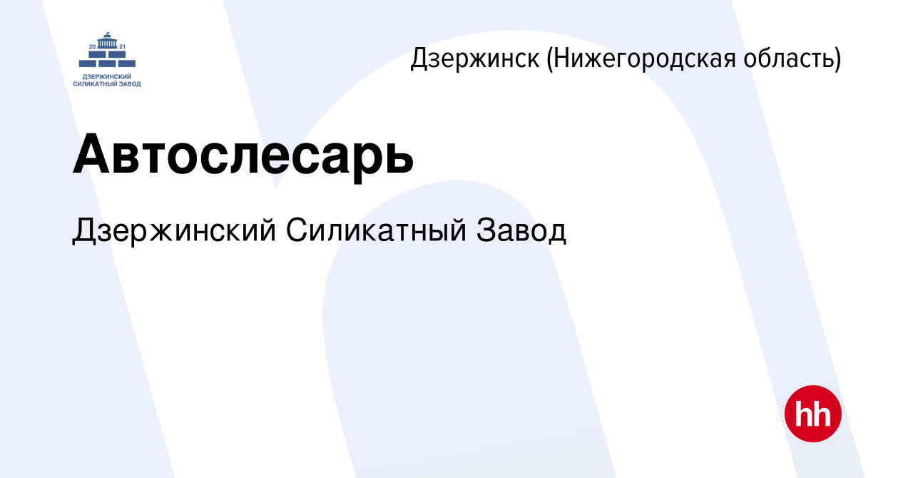 Вакансия Автослесарь в Дзержинске, работа в компании Дзержинский Силикатный  Завод (вакансия в архиве c 7 мая 2023)