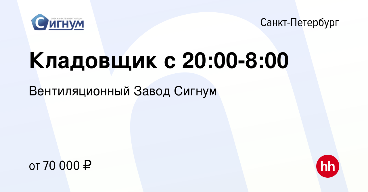 Вакансия Кладовщик с 20:00-8:00 в Санкт-Петербурге, работа в компании  Вентиляционный Завод Сигнум (вакансия в архиве c 3 декабря 2023)