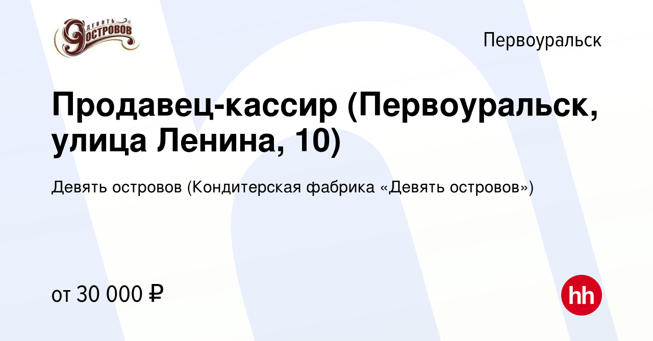 Вакансия Продавец-кассир (Первоуральск, улица Ленина, 10) в Первоуральске,  работа в компании Девять островов (Кондитерская фабрика «Девять островов»)  (вакансия в архиве c 3 июля 2024)