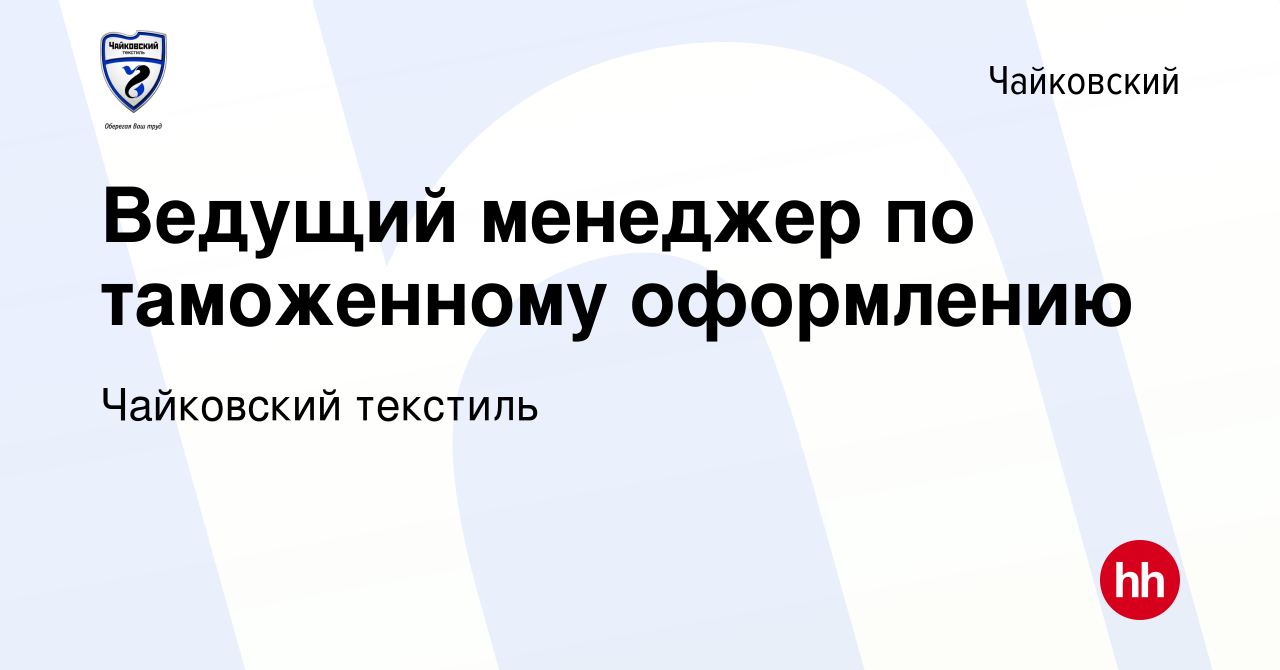 Вакансия Ведущий менеджер по таможенному оформлению в Чайковском, работа в  компании Чайковский текстиль (вакансия в архиве c 7 мая 2023)