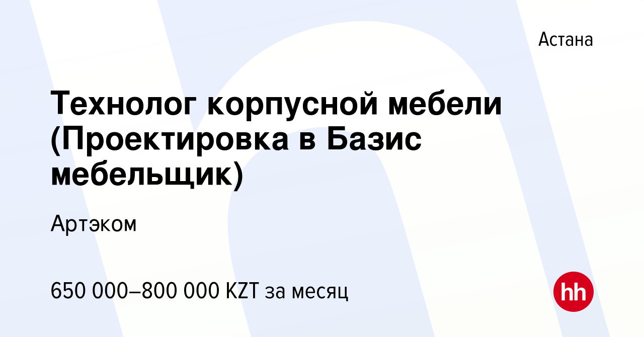 Вакансия Технолог корпусной мебели (Проектировка в Базис мебельщик) в Астане,  работа в компании Артэком (вакансия в архиве c 7 мая 2023)