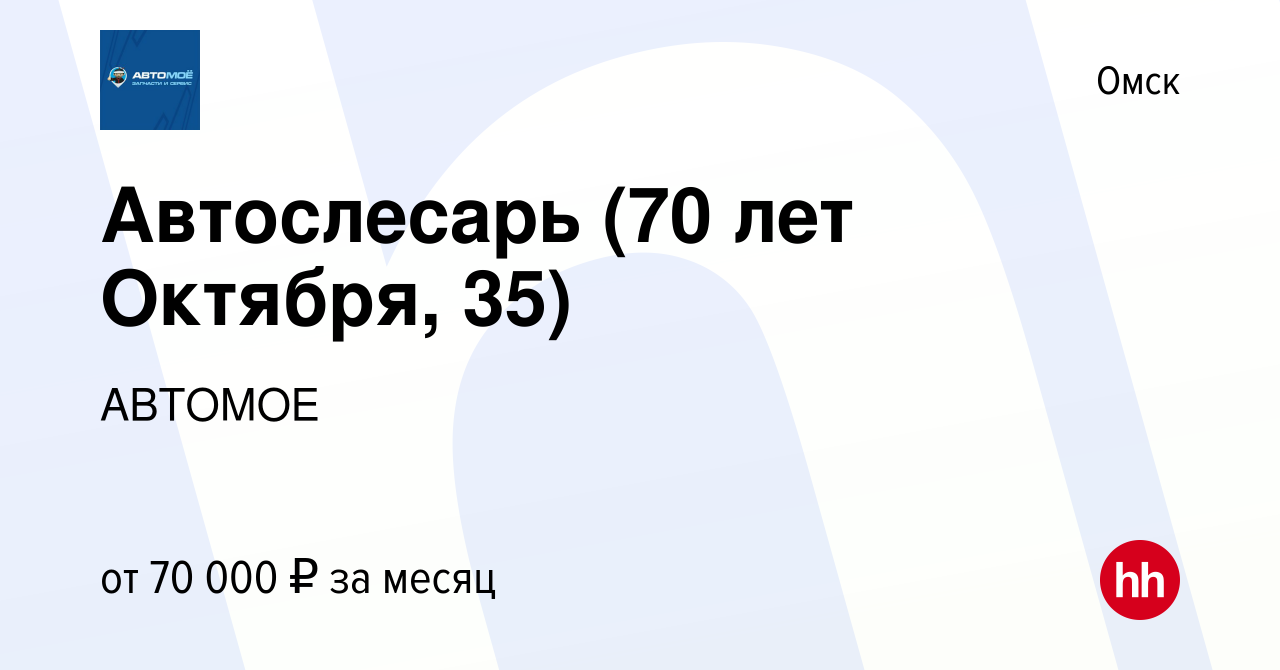 Вакансия Автослесарь (70 лет Октября, 35) в Омске, работа в компании  АВТОМОЕ (вакансия в архиве c 13 января 2024)