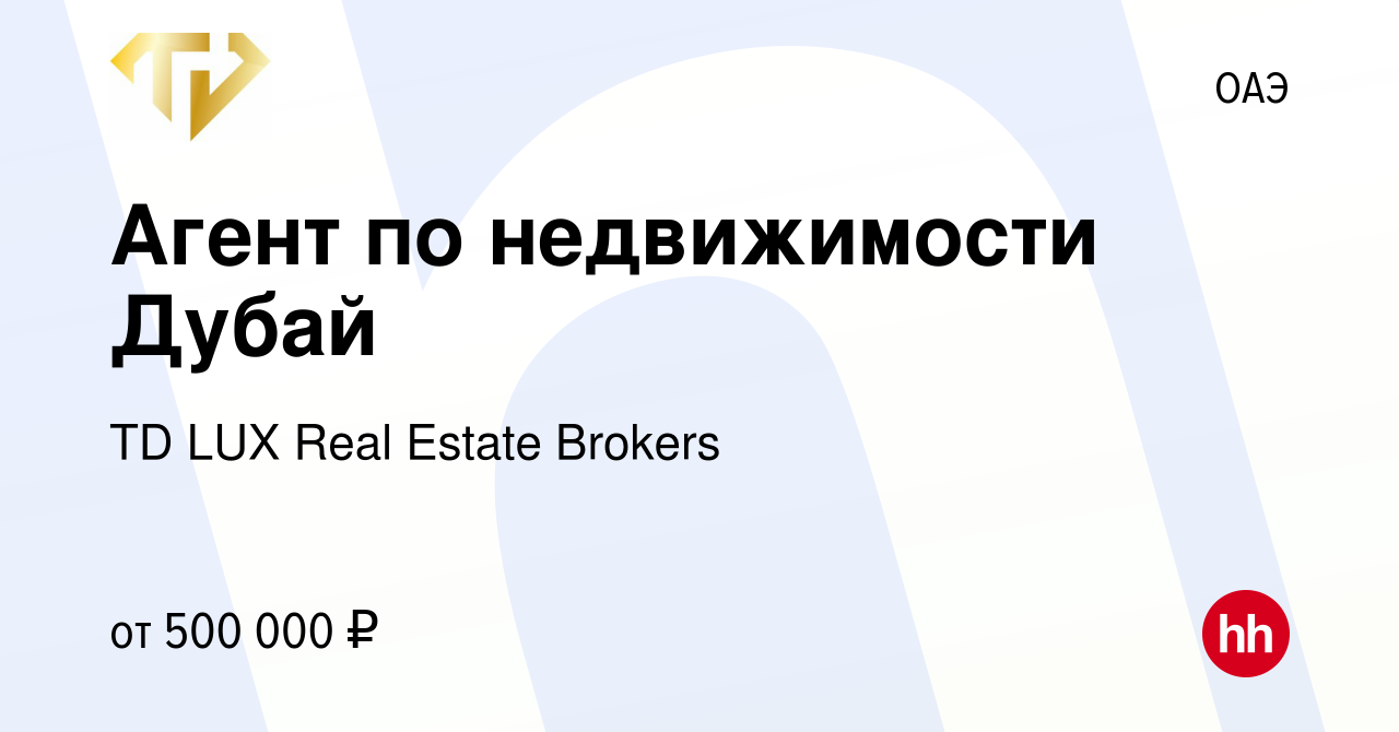 Вакансия Агент по недвижимости Дубай в ОАЭ, работа в компании TD LUX Real  Estate Brokers (вакансия в архиве c 7 мая 2023)