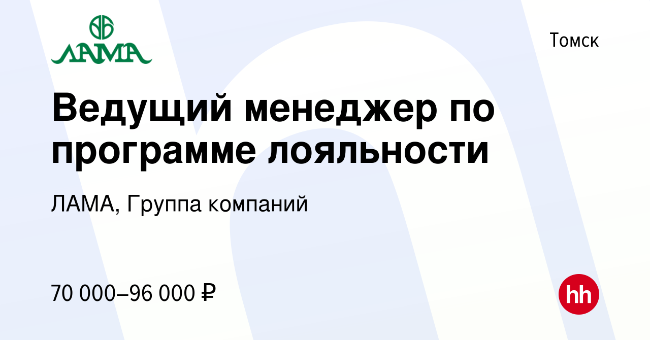 Вакансия Ведущий менеджер по программе лояльности в Томске, работа в  компании ЛАМА, Группа компаний