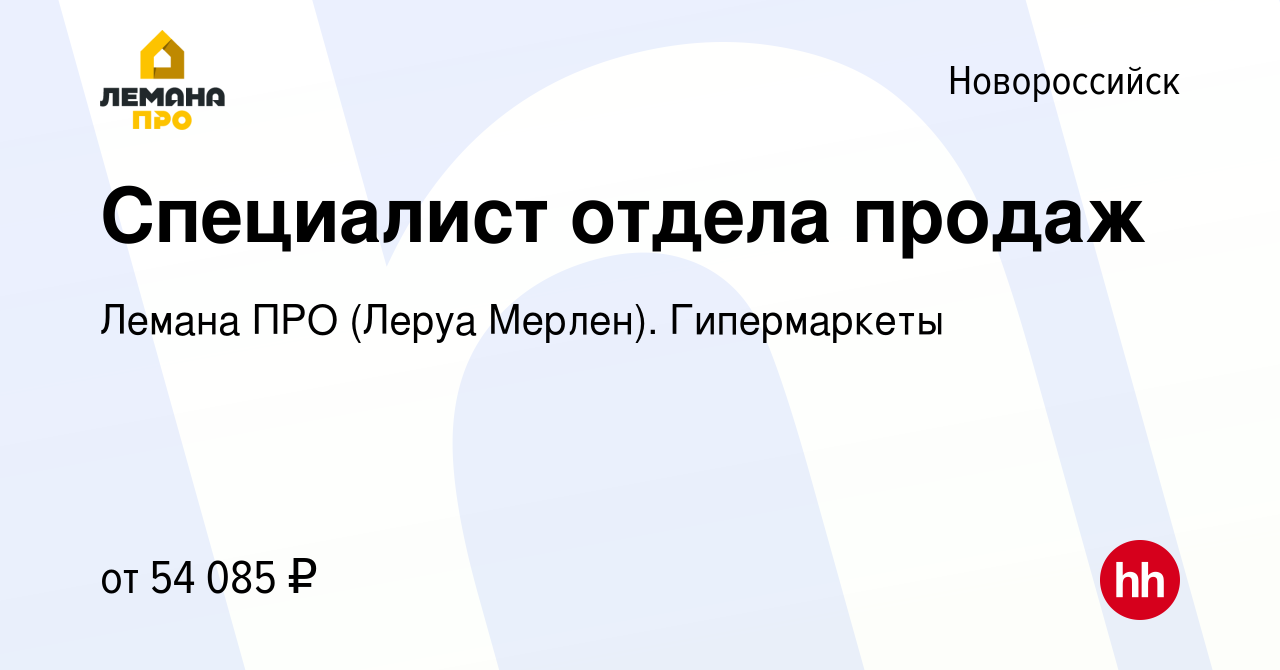 Вакансия Специалист отдела продаж в Новороссийске, работа в компании Леруа  Мерлен. Гипермаркеты (вакансия в архиве c 15 октября 2023)