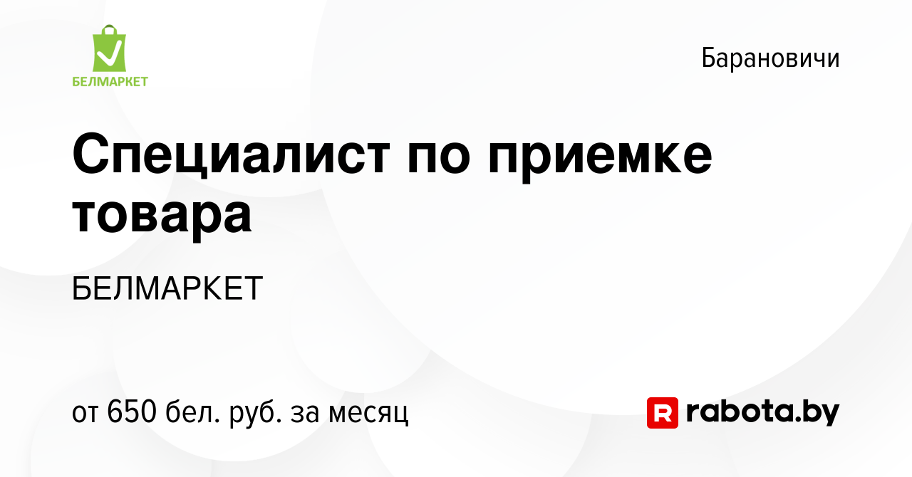 Вакансия Специалист по приемке товара в Барановичах, работа в компании  БЕЛМАРКЕТ (вакансия в архиве c 2 июня 2023)