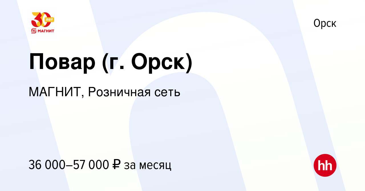 Вакансия Повар (г. Орск) в Орске, работа в компании МАГНИТ, Розничная сеть  (вакансия в архиве c 12 января 2024)