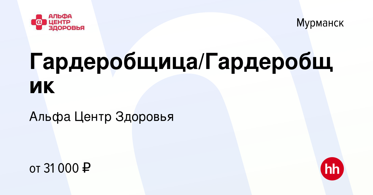 Вакансия Гардеробщица/Гардеробщик в Мурманске, работа в компании Альфа  Центр Здоровья (вакансия в архиве c 11 апреля 2023)