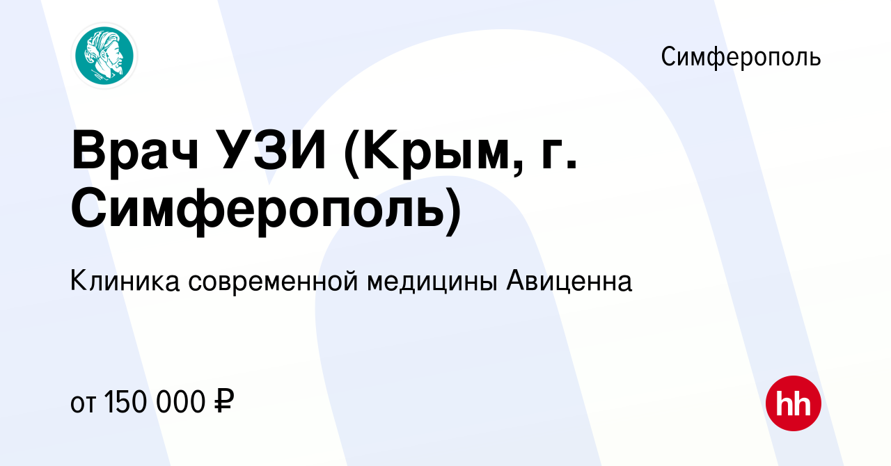 Вакансия Врач УЗИ (Крым, г. Симферополь) в Симферополе, работа в компании  Клиника современной медицины Авиценна (вакансия в архиве c 7 мая 2023)