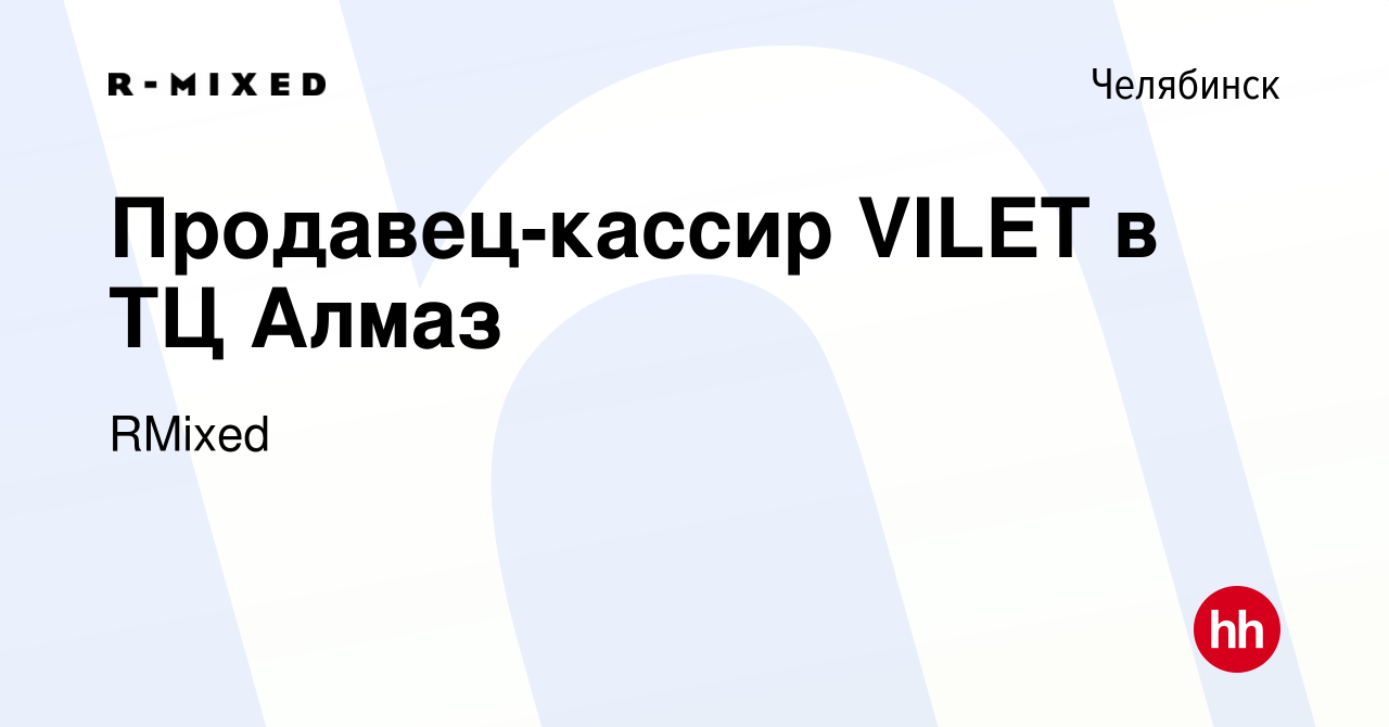 Вакансия Продавец-кассир VILET в ТЦ Алмаз в Челябинске, работа в компании  RMixed (вакансия в архиве c 6 июня 2023)