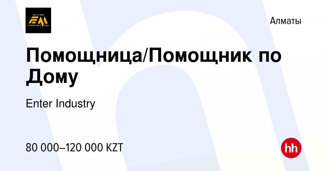 Вакансия Помощница/Помощник по Дому в Алматы, работа в компании Enter  Industry (вакансия в архиве c 27 апреля 2023)