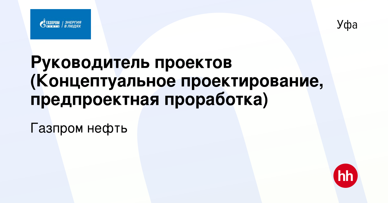 Вакансия Руководитель проектов (Концептуальное проектирование, предпроектная  проработка) в Уфе, работа в компании Газпром нефть (вакансия в архиве c 2  июня 2023)