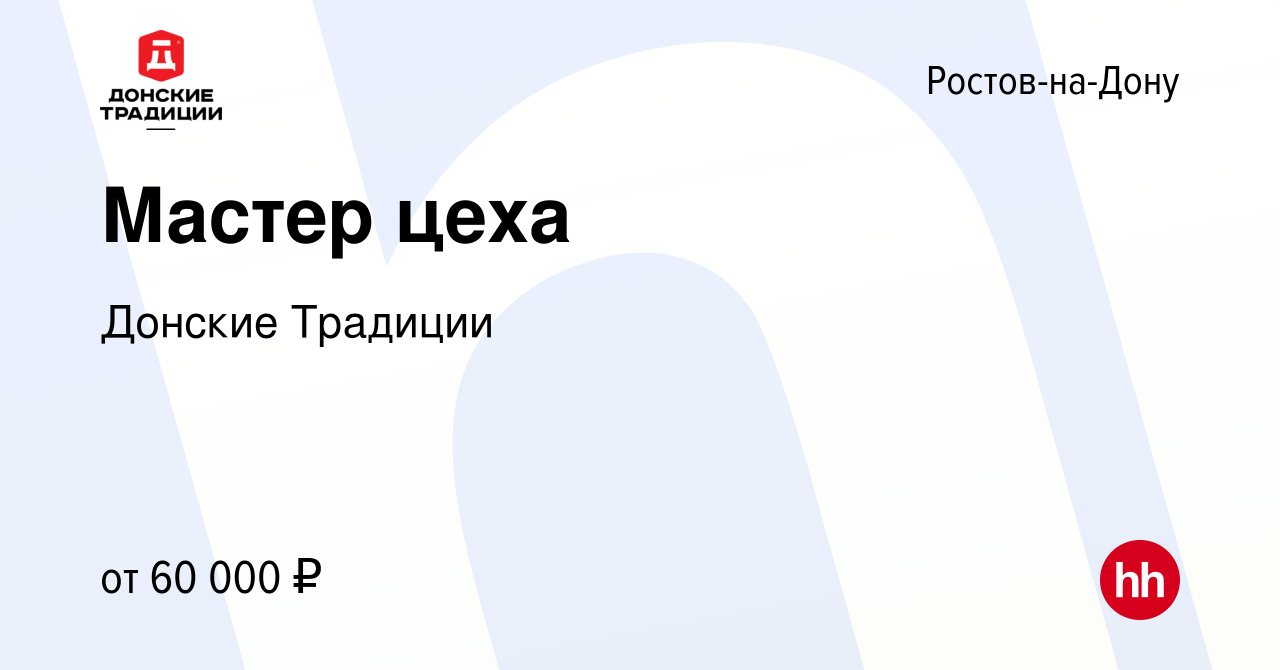 Вакансия Мастер цеха в Ростове-на-Дону, работа в компании Донские Традиции  (вакансия в архиве c 10 апреля 2024)