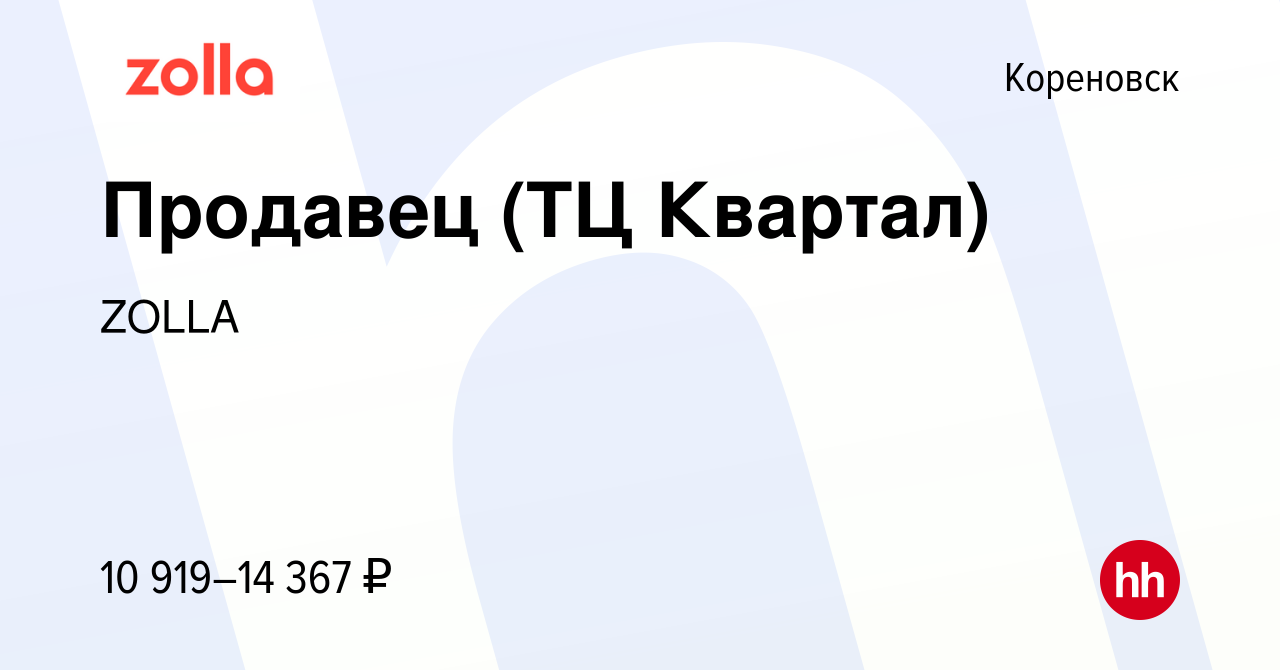 Вакансия Продавец (ТЦ Квартал) в Кореновске, работа в компании ZOLLA  (вакансия в архиве c 4 мая 2023)