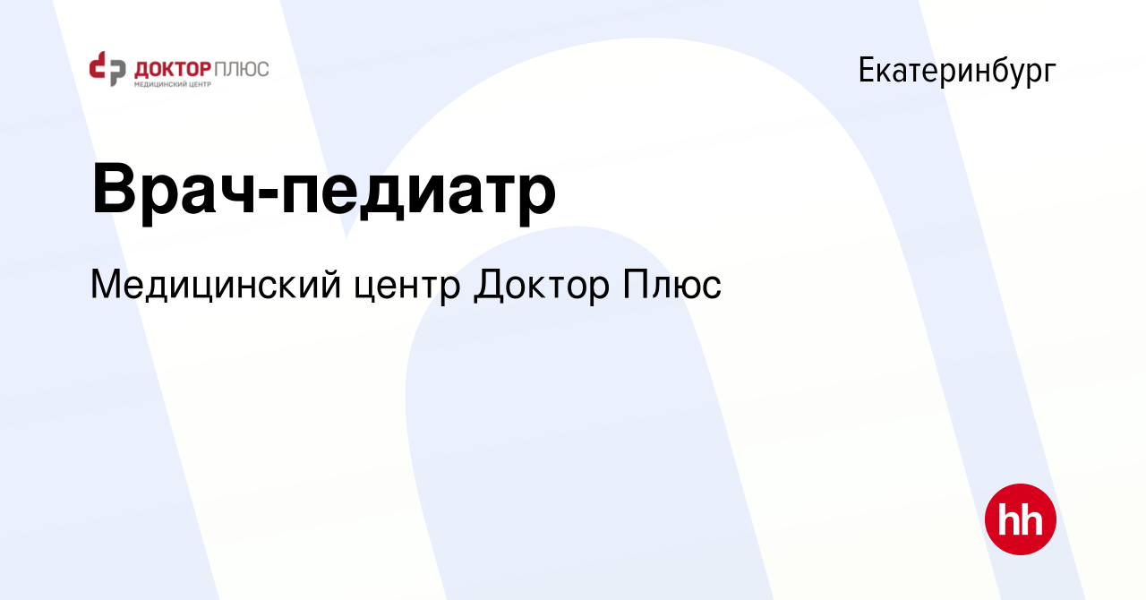 Вакансия Врач-педиатр в Екатеринбурге, работа в компании Медицинский центр Доктор  Плюс (вакансия в архиве c 7 мая 2023)