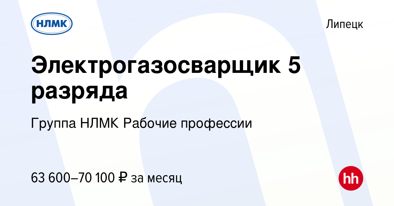 Вакансия Электрогазосварщик 5 разряда в Липецке, работа в компании Группа  НЛМК Рабочие профессии