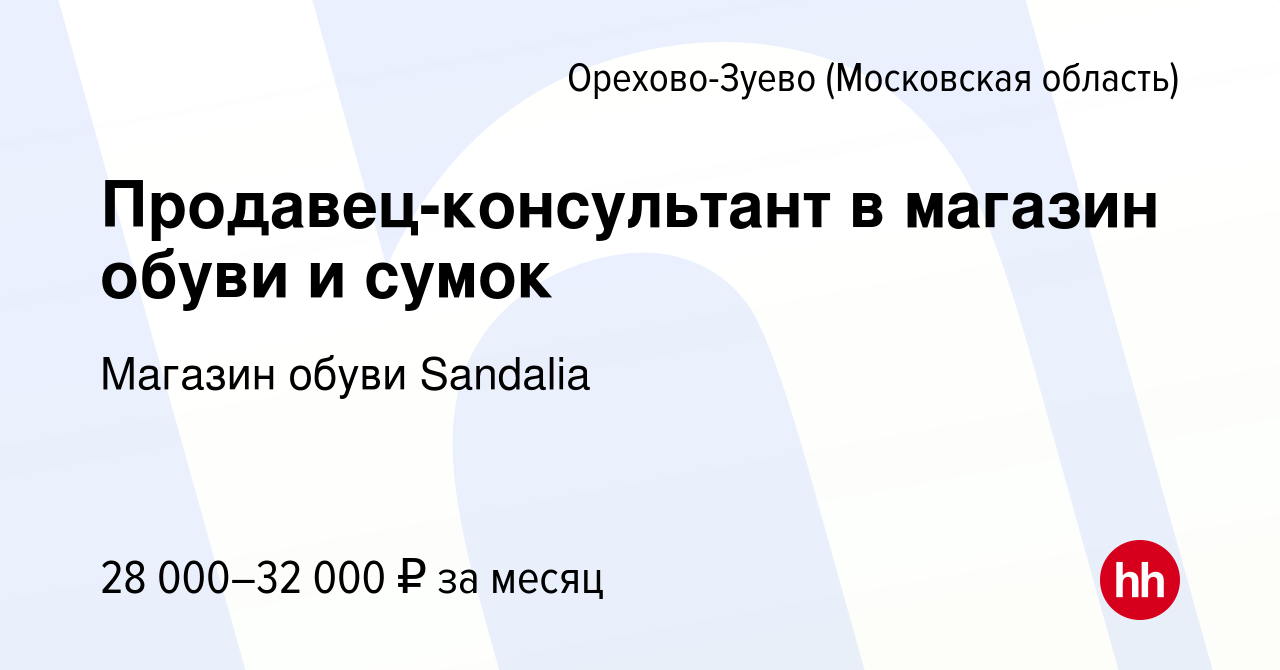 Вакансия Продавец-консультант в магазин обуви и сумок в Орехово-Зуево,  работа в компании Магазин обуви Sandalia (вакансия в архиве c 7 мая 2023)