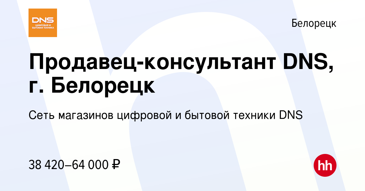 Вакансия Продавец-консультант DNS, г. Белорецк в Белорецке, работа в  компании Сеть магазинов цифровой и бытовой техники DNS (вакансия в архиве c  17 июня 2023)