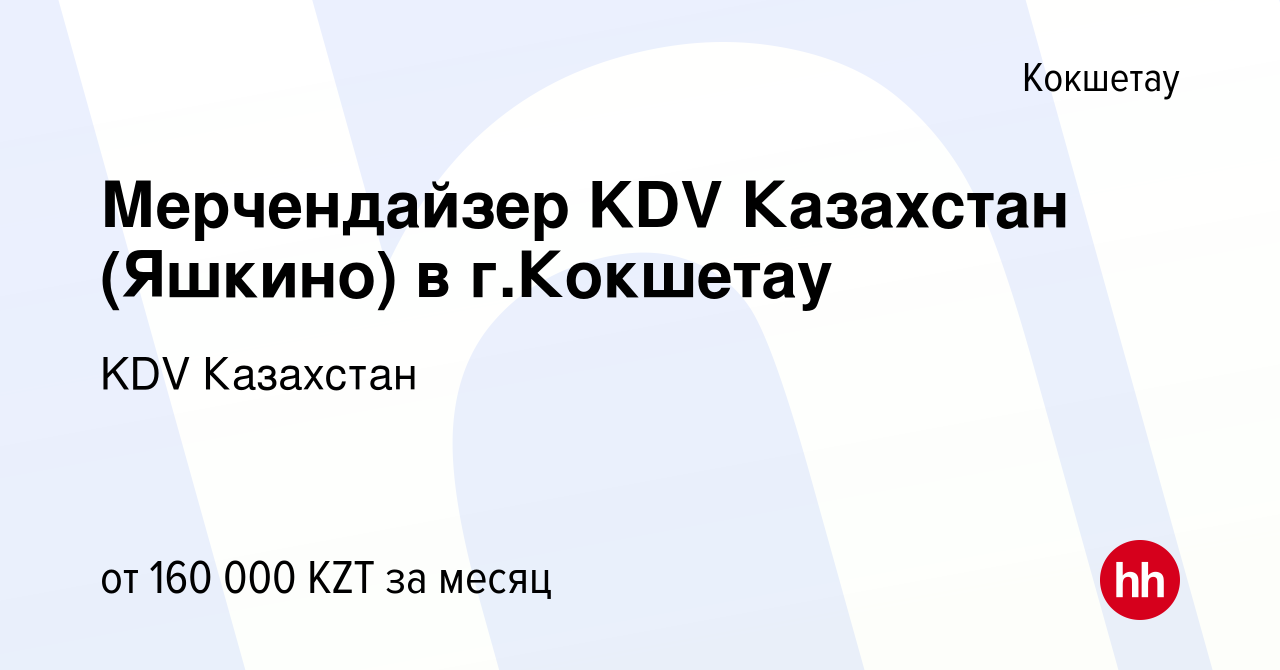 Вакансия Мерчендайзер KDV Казахстан (Яшкино) в г.Кокшетау в Кокшетау, работа  в компании KDV Казахстан (вакансия в архиве c 7 мая 2023)