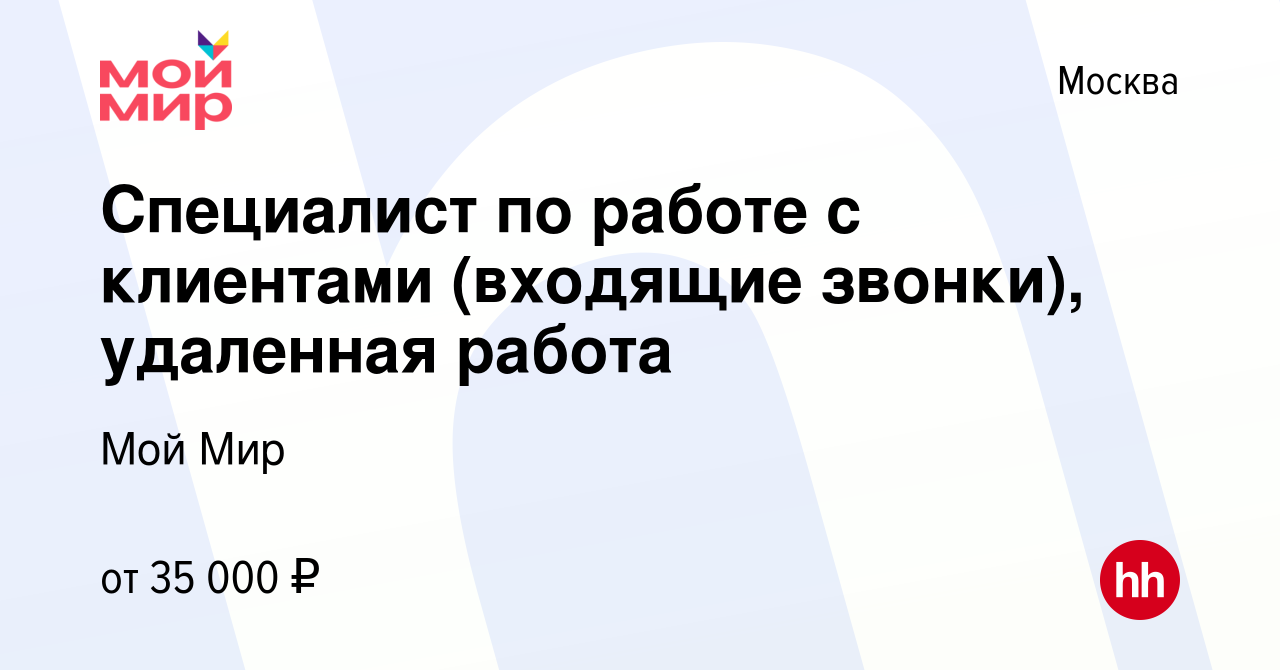 Вакансия Специалист по работе с клиентами (входящие звонки), удаленная  работа в Москве, работа в компании Мой Мир (вакансия в архиве c 13 августа  2023)