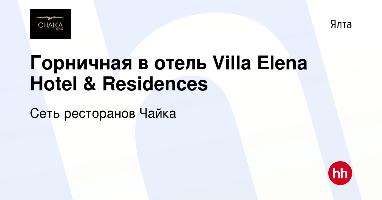 Вакансия Горничная в отель Villa Elena Hotel & Residences в Ялте, работа в  компании Сеть ресторанов Чайка (вакансия в архиве c 26 апреля 2023)