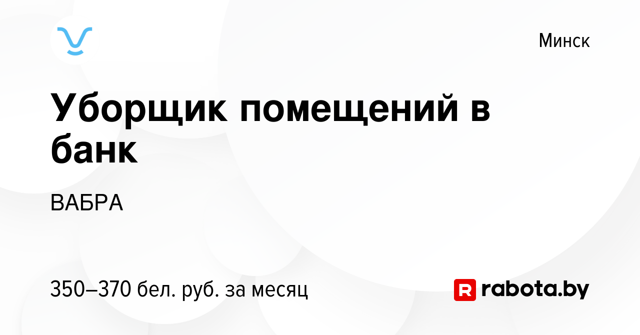 Вакансия Уборщик помещений в банк в Минске, работа в компании ВАБРА  (вакансия в архиве c 7 мая 2023)