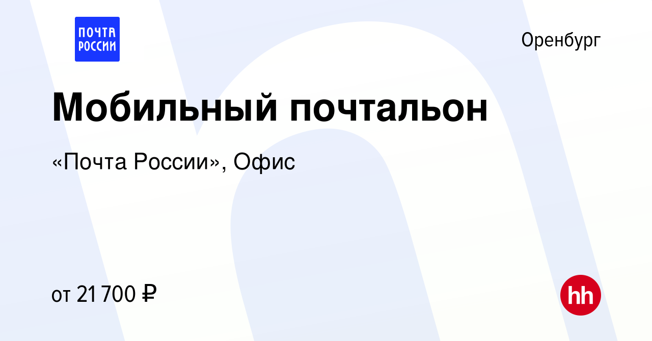 Вакансия Мобильный почтальон в Оренбурге, работа в компании «Почта России»,  Офис (вакансия в архиве c 7 мая 2023)