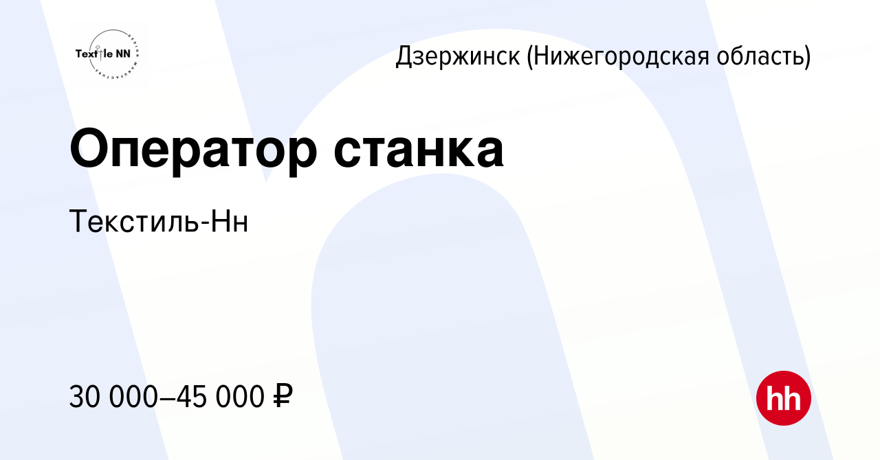 Вакансия Оператор станка в Дзержинске, работа в компании Текстиль-Нн  (вакансия в архиве c 7 мая 2023)