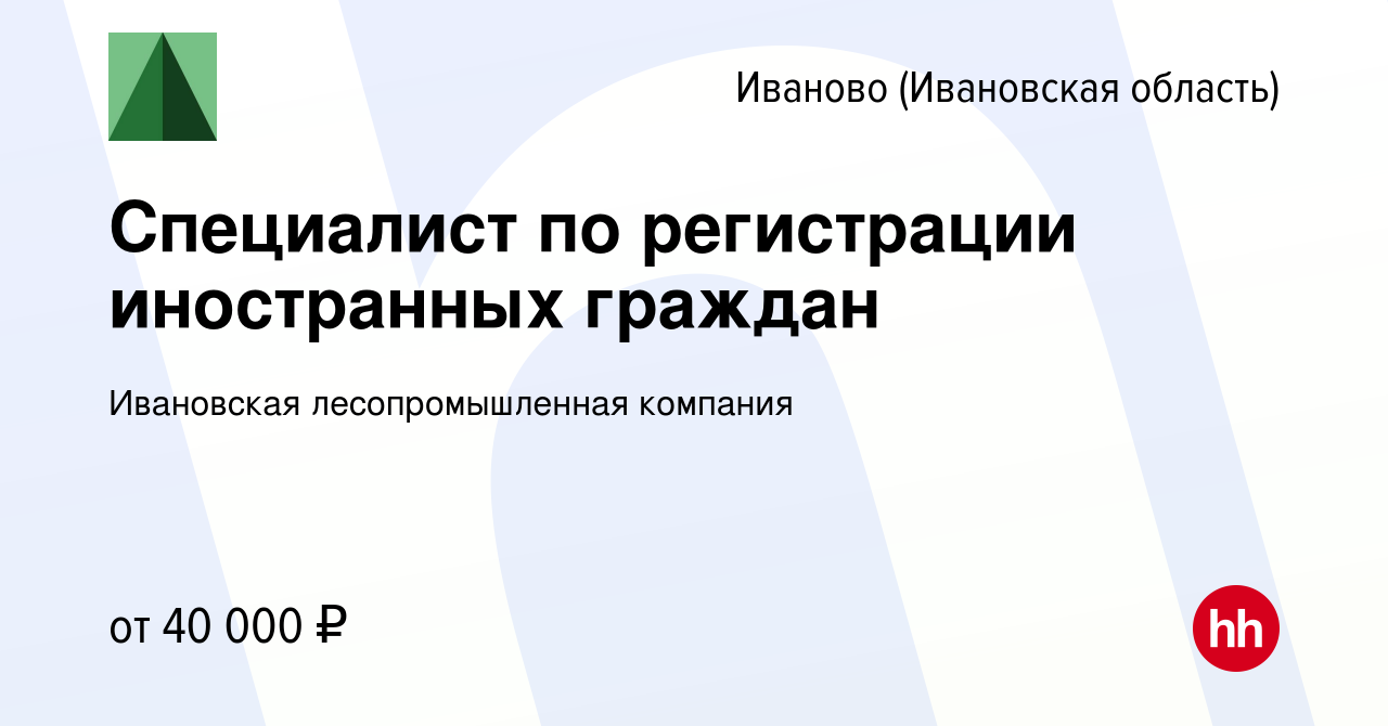 Вакансия Специалист по регистрации иностранных граждан в Иваново, работа в  компании Ивановская лесопромышленная компания (вакансия в архиве c 11 июля  2023)