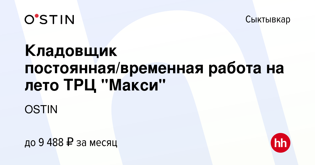 Вакансия Кладовщик постоянная/временная работа на лето ТРЦ 