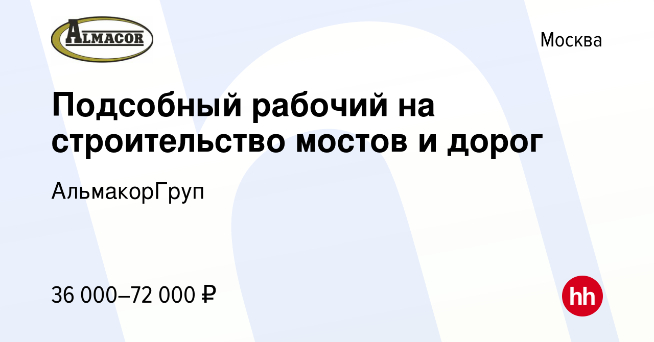 Вакансия Подсобный рабочий на строительство мостов и дорог в Москве, работа  в компании АльмакорГруп (вакансия в архиве c 3 июня 2023)