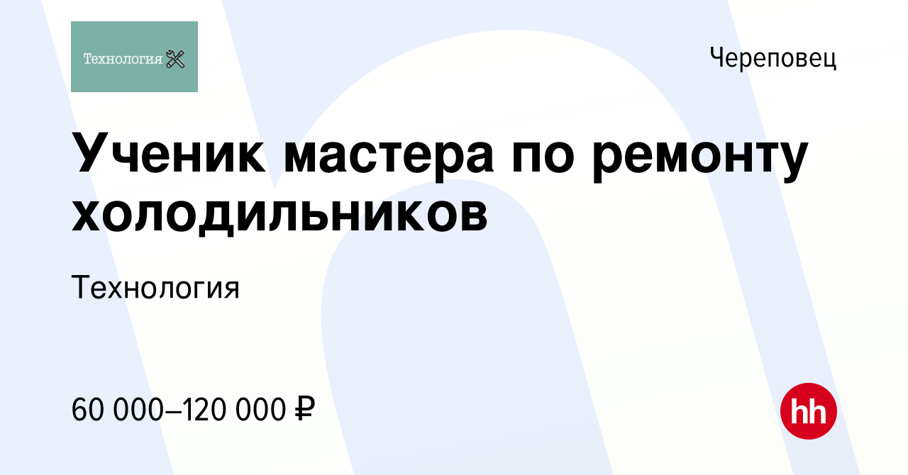 Вакансия Ученик мастера по ремонту холодильников в Череповце, работа в  компании Технология (вакансия в архиве c 7 мая 2023)