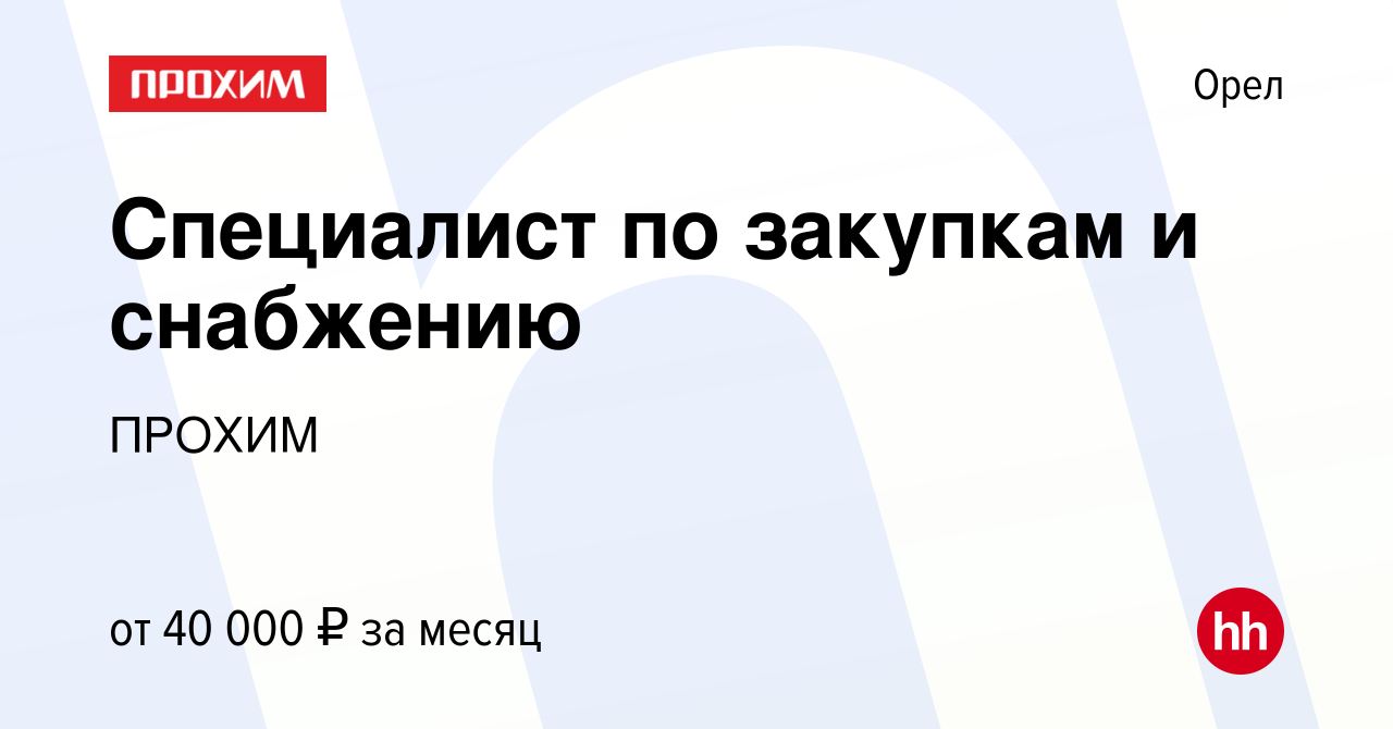 Вакансия Специалист по закупкам и снабжению в Орле, работа в компании  ПРОХИМ (вакансия в архиве c 6 июня 2023)