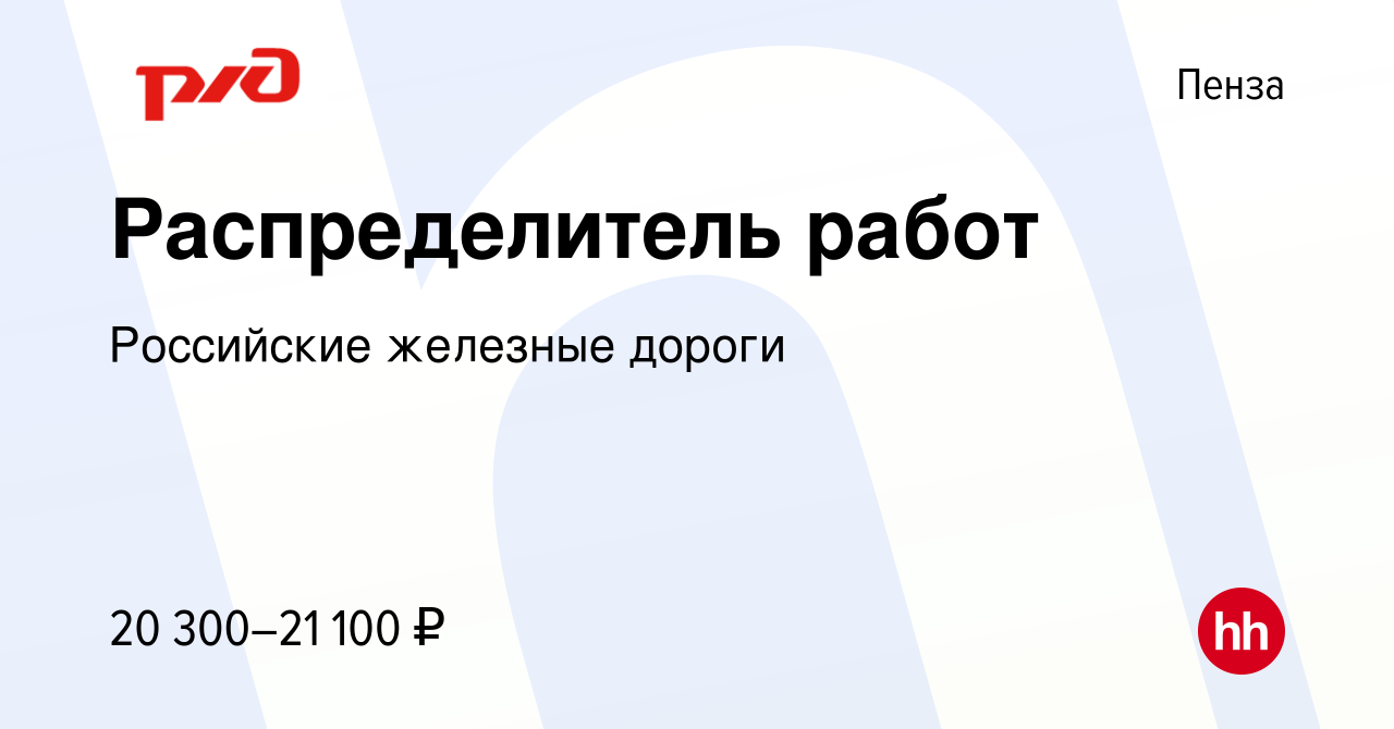 Вакансия Распределитель работ в Пензе, работа в компании Российские  железные дороги (вакансия в архиве c 24 апреля 2023)